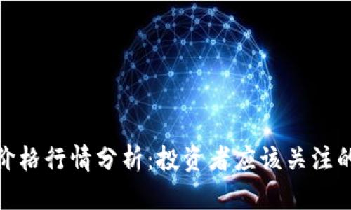 今日虚拟币价格行情分析：投资者应该关注的趋势与机会