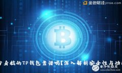 用分身搞的TP钱包靠谱吗？