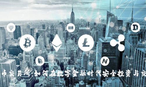 优币交易所:如何在数字金融时代安全投资与交易