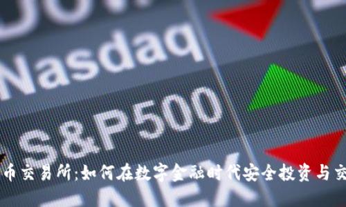 优币交易所:如何在数字金融时代安全投资与交易