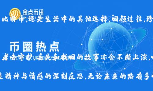   比特币密钥找回：从失落到重生的数字财富之旅 / 

 guanjianci 比特币, 密钥找回, 数字资产, 区块链 /guanjianci 

引言：失落的数字财富

在这个信息化、数字化迅速发展的时代，比特币作为一种新兴的数字资产，吸引了众多投资者的目光。许多人通过比特币获得了可观的财富，但随着市场的波动，背后的风险也随之而来。对于很多人而言，拥有比特币的快乐常常伴随着对密钥的担忧。密钥，即你的数字钱包的通行证，一旦遗失，就意味着这些财富可能会永远消失。

比特币和密钥：不可分割的关系

比特币的核心是区块链技术，而区块链的安全性和去中心化特性使得比特币的转移和存储变得异常安全。有一点必须明确：比特币的每一笔交易都是通过密钥来验证的。密钥分为公钥和私钥，公钥如同银行账户，而私钥则是提款的密码。

假设你在某个阳光明媚的下午，决定将你投资的比特币进行兑现，你打开手机，准备进入钱包应用，但屏幕闪烁着“找不到密钥”的提示，你的心仿佛被重重一击。失去的不仅是数字资产，更是曾经心中等待解锁的梦想。

常见的密钥丢失场景

生活中，密钥的丢失在无形中随时可能发生，以下是一些常见的情景：

ul
  li实体纸质钱包上的密钥被水渍浸泡消失，原本醒目的数字变得模糊不清。/li
  li手机丢失或被恶意软件入侵，所有存储在其中的密钥也随之消失。/li
  li由于技术更新，旧的数字钱包无法再继续访问原有比特币，留下无尽惋惜。/li
/ul

比特币密钥找回的第一步：冷静分析

面对密钥的丢失，首先要保持冷静，避免情绪化导致的错误判断。建议用户记录下自己在丢失密钥之前的操作，寻找可能出现的线索。比如，是否保存有密钥备份？是否曾进行过转账操作？这些都有助于后续的找回。

在深夜的某个时刻，你或许会拿起那本装满了生活点滴的笔记本，翻开旧页，细细品味每一个字句——你曾写下过的每一个字，每一次的数字操作，都是一段深藏心底的故事。

数据恢复：利用技术手段

如果你确定曾经存储过密钥的信息，但现在无法访问，数据恢复可以是一个有效的手段。这时候可以选择专业的数据恢复软件，或请教专业人士。他们可以通过分析存储设备的文件结构，尝试恢复丢失的信息。

在恢复的过程中，可能会发生许多触动心弦的小故事。例如，你也许会从一台老旧的电脑中找回大学时期的回忆，互联网初兴的青涩和激情历历在目，那些写下比特币交易记录的日日夜夜似乎与现在的自己形成了鲜明的对比。

使用助记词找回密钥的可能性

许多比特币钱包会提供助记词，也被称为恢复短语。这是一组由12个或24个单词组成的密码，可以用于重新生成密钥。如果你曾经记录下助记词，可以通过此方法找回比特币。

经历过这样的重生过程，有时如同在晨曦中重见光明。想象一下，当你在昏黄的灯光下，轻声唤出那些曾记忆犹新的单词，心中渴望的不再是数字，而是曾经奋斗的热血和无畏。

联系社区寻求帮助

在某些情况下，网络社区或论坛可能会成为你的得力助手。你可以在相关的比特币论坛发布求助信息，寻求其他用户的经验和建议。但在这过程中，务必要保持警惕，切勿将个人信息随意泄露，以免遭受网络诈骗。

建立良好的备份习惯

一旦成功找回密钥，下一步就是建立良好的备份习惯。定期备份私钥和助记词，并将它们存储在安全的地方。使用硬件钱包，或将密钥分散储存在安全的网络环境中，避免单一失误造成的重大损失。

结语：走出迷雾的旅程与反思

从丢失密钥的恐慌到最终成功找回，这是一个充满挑战与反思的旅程。在这条道路上，每一个选择和每一个行为都可能改变你的命运。无论是比特币，还是生活中的其他选择，回顾过往，珍惜拥有，才能在数字经济时代立于不败之地。

未来展望：比特币与金融的融合

随着比特币和区块链技术的发展，未来的数字资产管理将愈加成熟，系统的设计也将更加人性化。但归根结底，所有的财富都需要智慧的投资者去守护，丢失和找回的故事亦会不断上演。唯有清醒与理智共存，才能让数字资产的旅程更加精彩。

在这个时刻，阳光洒在老旧木桌上，窗外的鸟鸣透过微风传来，一切似乎都在悄悄传递着乐观与希望。比特币的旅程不仅仅是物质的追求，更是精神与情感的深刻反思。无论未来的路有多崎岖，心中那份对财富的渴望与责任，都会让你坚定不移地走下去。