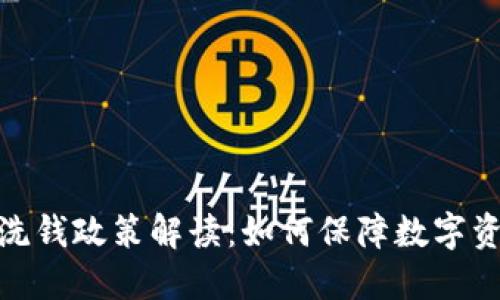 加密货币反洗钱政策解读：如何保障数字资产的安全性