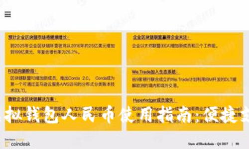 2023年虚拟钱包人民币使用指南：便捷支付新方式