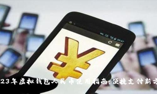 2023年虚拟钱包人民币使用指南：便捷支付新方式