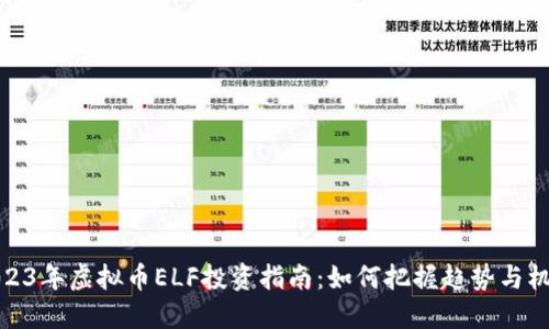 2023年虚拟币ELF投资指南:如何把握趋势与机会