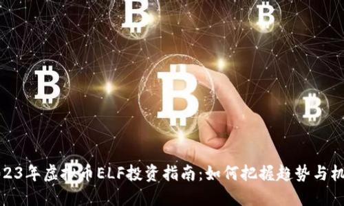 2023年虚拟币ELF投资指南:如何把握趋势与机会