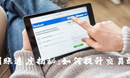 以太坊ETH到账速度揭秘：如何提升交易效率与安全性