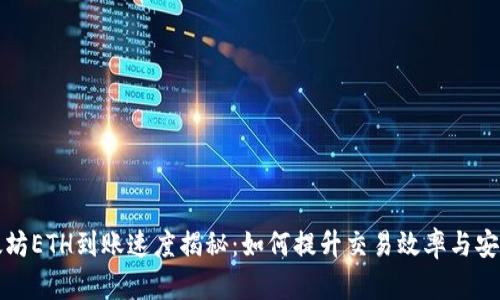 以太坊ETH到账速度揭秘：如何提升交易效率与安全性