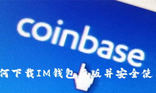 如何下载IM钱包正版并安全使用?