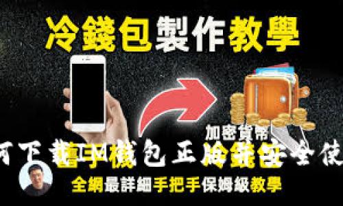 如何下载IM钱包正版并安全使用?