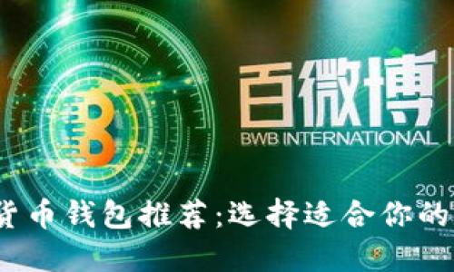 2023年最佳虚拟货币钱包推荐:选择适合你的数字资产管理工具