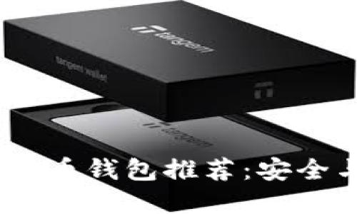 2023年最佳虚拟货币钱包推荐：安全与便捷的完美结合