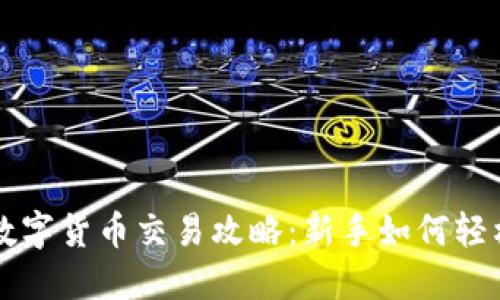 虚拟数字货币交易攻略：新手如何轻松入门