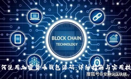 如何使用加密货币钱包源码:详细指南与实用技巧
