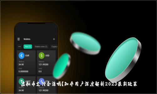 虚拟币支付合法吗？知乎用户深度解析2023最新政策
