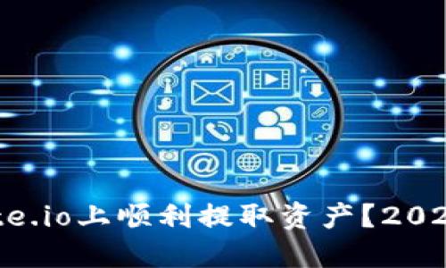 如何在Gate.io上顺利提取资产？2023最新指南