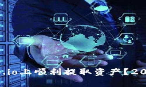 如何在Gate.io上顺利提取资产？2023最新指南