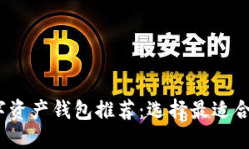 2023年最受欢迎的数字资产钱包推荐:选择最适合您的加密资产管理工具