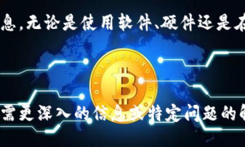 为了查看自己的钱包地址信息，可以按照以下步骤进行：

### 一、了解钱包地址

钱包地址是一个字符串，通常由数字和字母组成，用于接收和发送加密货币。了解钱包地址的基本特征是查看钱包信息的第一步。

### 二、选择合适的钱包类型

根据你的需求选择钱包类型。常见的钱包类型包括：

1. **软件钱包**：安装在电脑或手机上的应用程序，例如Coinbase、Trust Wallet等。
2. **硬件钱包**：专用的硬件设备，如Ledger、Trezor。
3. **纸钱包**：将公钥和私钥打印在纸上。
4. **在线钱包**：基于网页的钱包服务。

### 三、查看钱包地址

1. **软件钱包**：
   - 打开你的软件钱包应用。
   - 通常在主页上就能看到你的钱包地址。有时需要点击“接收”或“余额”选项。

2. **硬件钱包**：
   - 插入硬件设备并输入密码。
   - 在设备的屏幕上查看你的钱包地址。

3. **纸钱包**：
   - 找到你的纸钱包，查看上面的二维码或字符串。

4. **在线钱包**：
   - 登录你的在线钱包账户。
   - 在账户界面中找到“接收”选项，可以看到你的钱包地址。

### 四、使用区块链浏览器

无论使用何种类型的钱包，区块链浏览器都是确认钱包地址信息的一种好方法。步骤如下：

1. 打开一个区块链浏览器网站，例如Etherscan（以太坊）、Blockchain.com（比特币）。
2. 输入你的钱包地址。
3. 查看相关的交易历史、余额等信息。

### 五、安全提醒

- **保护私钥**：永远不要分享你的私钥或助记词，这可能导致钱包被盗。
- **使用安全通道**：在查看钱包信息时，确保使用安全的网络连接，避免公共Wi-Fi。
- **定期备份**：定期备份钱包信息，以防丢失。

### 六、总结

通过上述步骤，你可以轻松查看自己的钱包地址信息，无论是使用软件、硬件还是在线钱包。务必注意安全，保护好自己的资金和信息。

---

以上是如何查看自己钱包地址信息的简要介绍，如需更深入的信息或特定问题的解答，请告诉我！