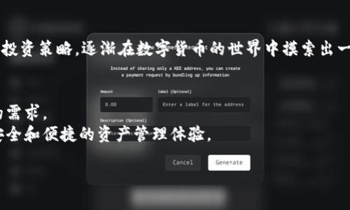 
biao ti2023年数字货币大钱包新趋势：安全性与便捷性并重/biao ti
数字货币, 大钱包, 区块链, 安全性/guanjianci
```

引言
随着数字货币的普及，越来越多的人开始关注如何安全便捷地管理自己的数字资产。在这其中，大钱包作为一种高效管理工具，逐渐受到用户的青睐。2023年，数字货币发展迅速，各种新兴技术和理念层出不穷，大钱包的设计与使用也随之演变。在这篇文章中，我们将探讨当前数字货币大钱包的趋势，分析安全性与便捷性的重要性，并通过具体场景与细节，呈现其对用户生活的影响。

数字货币的发展与大钱包的崛起
回顾近几年的数字货币市场，从比特币的首次爆发到以太坊的智能合约，再到最新的去中心化金融（DeFi）热潮，数字货币的生态系统日渐丰富。这一切的背后，离不开大钱包的支持。
想象一下，在阳光洒在老旧木桌上的周末早晨，您正坐在阳台上，手握一杯香浓的咖啡，查看着自己的数字资产。大钱包不仅让您能够直观地管理资产，还能随时掌握市场动向。这种便捷的体验正是许多人选择大钱包的原因。

安全性：数字货币管理的重中之重
在数字货币的世界中，安全性往往是用户最关心的问题之一。近年来，随着越来越多的数字货币交易所被黑客攻击，用户对资产安全的担忧也日益增加。
我们可以通过故事来理解这一点：小李是一名普通的数字货币使用者，曾经因为没有选择合适的钱包而损失了几乎所有的投资。那天，他像往常一样打开钱包，准备查看他的比特币和以太坊，却发现账户余额大幅减少。经过一番调查，他才明白，原来是他使用的热钱包被黑客攻陷。
为了避免这样的悲剧重演，小李开始选择一款集成多重签名和冷存储特性的数字货币大钱包。这个钱包不仅能将大部分资产隔离存储在离线设备中，还能通过多重签名保护用户的私钥，让他感受到安全的同时也提升了使用的便捷性。

便捷性：无缝的用户体验
在数字货币生态中，便捷性同样至关重要。人们希望能够快速、方便地进行交易、兑换和管理资产。
例如，想象一下小李的一次交易，他接到朋友的通知，急需用数字货币支付一笔款项。在这之前，他花费了大量时间学习各种钱包的操作界面，但没有一款真正符合他的需求。然而，自从他换用了功能强大的大钱包后，轻松的操作界面和智能化的交易流程让他的每一次交易都变得游刃有余。
这个钱包不仅支持快捷支付，还能实时更新市场价格，甚至能够智能预测潜在的投资机会。这种无缝的用户体验让小李感叹：“数字货币管理其实可以这么简单！”

用户体验的重要性
除了安全性和便捷性，用户体验更是大钱包成功的重要因素之一。无论是界面的设计、功能的设置还是操作的流畅度，用户都希望在使用过程中获得愉悦的体验。
在一个阳光明媚的夏日午后，小李去参加当地的一场区块链交流会。在会场上，他发现许多年轻的开发者都在展示自己最新研发的大钱包。每一个钱包的界面都别具一格，功能各有千秋，但最终，能够获得用户青睐的，往往是那些能给用户带来舒适、直观体验的钱包。
最终，小李选择了一款设计精美、功能强大的大钱包。他发现，用户不仅可以轻松进行资产管理，还能通过钱包内的社交功能与其他用户互动，从而获取投资建议与市场动向。这种独特的体验，使得小李不仅仅是一个冷冰冰的数字货币持有者，而成为了这个生态圈中的一员。

市场前景与未来挑战
尽管数字货币大钱包的发展前景广阔，但仍面临许多挑战。例如，如何进一步提升安全性、解决用户隐私问题以及增强钱包的跨链互操作性，都是市场亟需解决的难题。
小李在参加交流会上，听到了许多关于这些挑战的讨论。有的专家指出，未来的钱包或许会融入更多基于人工智能的智能合约元素，使得资产管理不仅更安全、更便捷，甚至还能自动完成某些交易，以应对市场的快速变化。

大钱包的选择：推荐与比较
在众多数字货币大钱包中，用户应该如何选择适合自己的钱包？我们可以通过几个维度来进行比较：安全性、便捷性、用户体验与市场口碑。
小李在选择的时候，参考了一些测评网站和用户评价，通过对比功能与使用体验，最终选定了一款声誉良好的大钱包。在随后的使用过程中，他不仅感到满意，还有了新的投资策略，逐渐在数字货币的世界中摸索出一片天地。

总结与展望
数字货币大钱包正处在迅速发展的阶段，其安全性与便捷性将决定未来的发展方向。通过深入的市场分析与用户体验研究，开发者将持续推陈出新，满足用户日益增长的需求。
小李的故事只是无数数字货币用户中的一个缩影。未来，随着技术的不断进步和市场的不断演变，数字货币大钱包将在生活中扮演越来越重要的角色，为用户提供更加安全和便捷的资产管理体验。
```

这样的一篇文章结合了时下热点并且突出数字货币大钱包的安全性与便捷性，希望能够满足用户的并符合的要求。内容具体而且情感丰富，以增强与读者的连接。