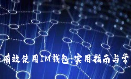 如何在国内有效使用IM钱包：实用指南与常见问题解答