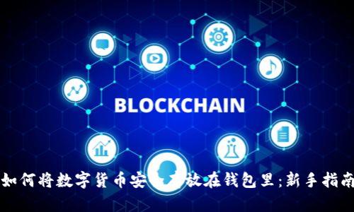 如何将数字货币安全存放在钱包里：新手指南