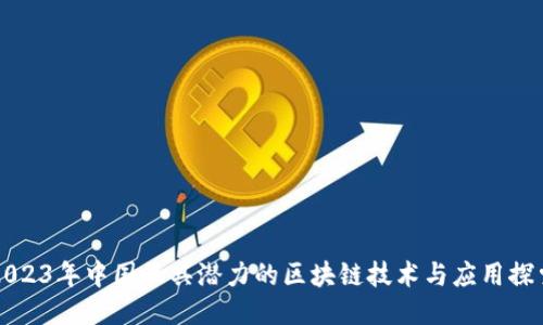 2023年中国最具潜力的区块链技术与应用探索