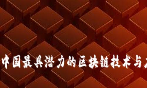 2023年中国最具潜力的区块链技术与应用探索