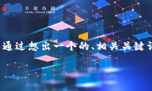 在撰写有关“美国数字货币钱包排名”的文章之前,我们可以通过想出一个的、相关关键词和内容大纲来组织我们的思路。以下是我为您准备的内容:
2023年美国数字货币钱包排名全解析:选择适合你的钱包