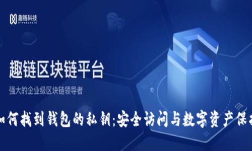 如何找到钱包的私钥：安全访问与数字资产保护