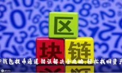 TP钱包提币通道错误解决全