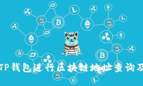 如何使用TP钱包进行区块链地址查询及下载指南