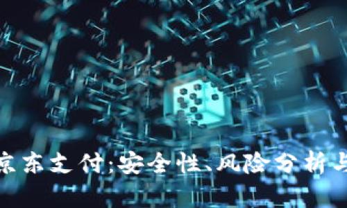 数字货币京东支付：安全性、风险分析与防范措施