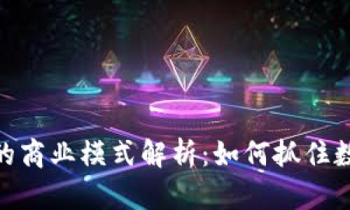数字货币钱包的商业模式解析:如何抓住数字经济的机遇