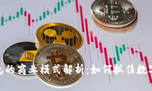 数字货币钱包的商业模式解析:如何抓住数字经济的机遇