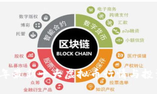 2023年最新十大虚拟币行情与投资指南