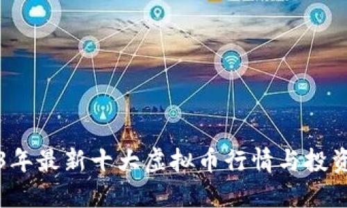 2023年最新十大虚拟币行情与投资指南