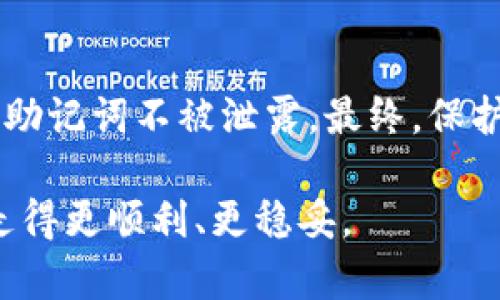   如何安全地将钱包助记词保存到相册？ / 

 guanjianci 钱包助记词,数字货币,安全存储,区块链 /guanjianci 

引言
在数字货币时代，“钱包助记词”无疑是每个投资者最重要的资产之一。它不仅是你访问和管理加密资产的钥匙，也是保护自己财富的防线。随着越来越多的人进入区块链世界，许多用户开始探索如何在确保安全的前提下，方便地存储这些助记词。而将钱包助记词保存到相册，便成为了一种选择。但是，如何做才能保证安全？本文将为您详细解析这其中的技巧和注意事项。

认识钱包助记词
钱包助记词通常由12个或24个单词组成，是用于恢复或访问加密货币钱包的重要信息。想象一下，这些单词就像一把能打开你数字财富宝库的钥匙。如果丢失或泄露，可能就意味着你所有资产的损失。在这个背景下，如何安全地保存这些助记词显得尤为重要。

保存助记词的传统方法
传统上，用户往往会选择将助记词写在纸上，然后小心翼翼地存放在某个安全的位置，诸如保险箱或银行。这种方法虽然有效，但在某些情况下，纸张可能会因潮湿、火灾或意外失落而无法使用。因此，数字存储方式的出现，让保存变得更加灵活和便捷。

将助记词保存至相册的步骤
如果决定将钱包助记词存储在手机相册中，以下是具体的步骤：
ol
    listrong准备相机：/strong拿起你的手机，打开相机功能。/li
    listrong书写助记词：/strong在纸上清晰地写下你的助记词，确保字迹工整。/li
    listrong拍摄照片：/strong对着纸张拍照，确保所有的单词都清晰可见。/li
    listrong保存照片：/strong将照片保存到本地相册。/li
    listrong增强安全：/strong为了提高安全性，可以将照片加入加密相册或设置密码。/li
/ol

确保安全性的进一步操作
虽然将助记词存储在相册中相对方便，但仍然需要额外保护：
ul
    listrong启用手机锁：/strong确保你的手机上有密码、指纹或面部识别等安全措施。/li
    listrong使用加密软件：/strong考虑使用一些加密软件来加密助记词照片。/li
    listrong定期备份：/strong定期将手机相册数据备份至安全的云存储，但不要在云端存放助记词照片。/li
/ul

潜在的风险与解决方案
尽管相册存储方式方便，但也存在一些问题需要注意：
ul
    listrong手机丢失：/strong如果你的手机被盗或丢失，助记词可能被他人获取。这种情况下，及时转移资产至其他钱包是一个重要的防护措施。/li
    listrong手机故障：/strong如果手机因故障数据丢失，会导致助记词无法恢复。建议定期将助记词进行物理备份。/li
    listrong云存储泄露：/strong不建议将助记词存储在云端，因为云存储也可能被黑客攻击。/li
/ul

助记词的替代存储方案
除了使用手机相册，还有其他几种安全存储助记词的方法：
ul
    listrong硬件钱包：/strong这是最安全的选择之一。通过将助记词存储在硬件钱包中，用户可以避免在线攻击的风险。/li
    listrong备用纸质存储：/strong将助记词写在纸上，并在不同地点保留多个复印件，增添冗余安全性。/li
    listrong独立的加密软件：/strong使用一些专门设计的加密软件进行存储，可以提供较高的安全性和便捷性。/li
/ul

总结
随着数字货币市场的不断发展，确保自己资产的安全变得尤为重要。虽然将钱包助记词存储到相册中是一种便捷的方法，但用户仍需认真对待安全问题，通过多种方式确保助记词不被泄露。最终，保护资产的最佳方案往往是灵活运用多种存储方式，确保安全与便捷的平衡。

无论您选择哪种方法，唯有时刻保持警惕，与时俱进，才能在这个快速变化的数字世界中保护好自己的财富。希望今天的分享能够对您有所帮助，让您在数字货币的旅程中走得更顺利、更稳妥。