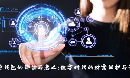加密钱包的价值与意义：数字时代的财富保护与管理