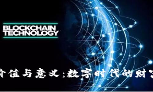 加密钱包的价值与意义：数字时代的财富保护与管理