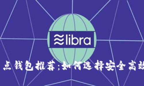 2023年正规数字币节点钱包推荐：如何选择安全高效的虚拟货币存储方案