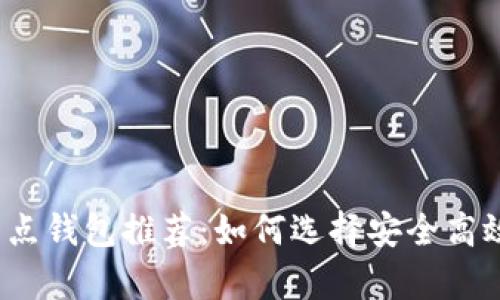 2023年正规数字币节点钱包推荐：如何选择安全高效的虚拟货币存储方案