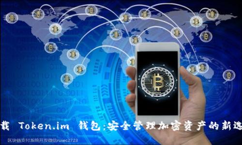 下载 Token.im 钱包：安全管理加密资产的新选择