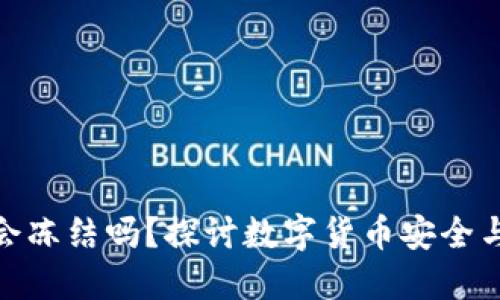 加密钱包会冻结吗？探讨数字货币安全与市场风险