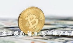 TP钱包账户激活指南：解决