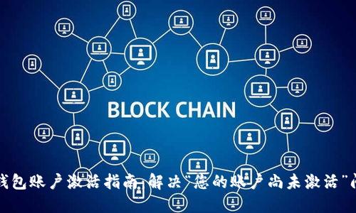 TP钱包账户激活指南：解决“您的账户尚未激活”问题
