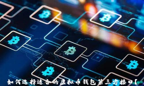 
如何选择适合的虚拟币钱包第三方接口？