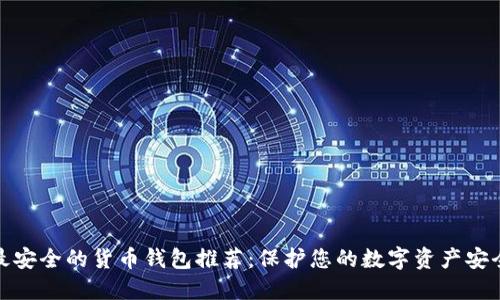 最安全的货币钱包推荐:保护您的数字资产安全