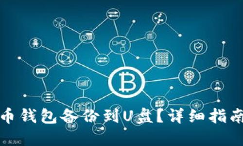 模拟示例

如何将虚拟币钱包备份到U盘？详细指南与注意事项