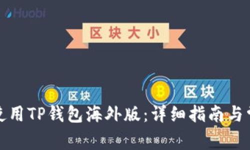 如何下载和使用TP钱包海外版：详细指南与常见问题解答